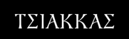 tsiakkas winery